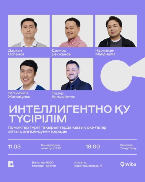 Stand Up: Intelligentno Qu┃Алматы 11.03.2026