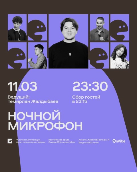 Stand Up: Ночной микрофон┃Алматы 11.03.2026