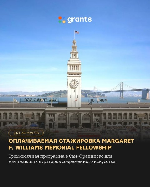 Программа стажировок в партнерстве с Asian Art Museum в Сан-Франциско