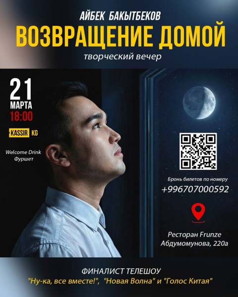 Айбек Бакытбеков «Возвращение домой» — творческий вечер
