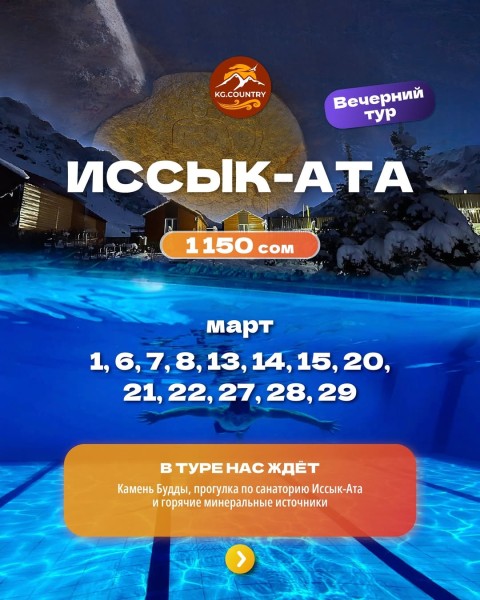 Вечерний тур в Ыссык-Ату | Купание в горячих минеральных источниках, монумент "Камень Будды" | 15.03.2026
