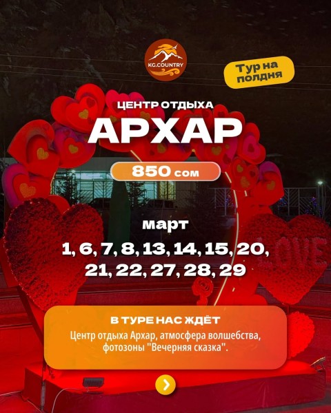 Тур в аутентичный центр отдыха "Архар" | Ущелье Чункурчак | 27.03.2026