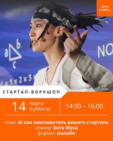 Онлайн стартап-воркшоп с Ботой Муса: AI как сооснователь вашего стартапа для TechPeople