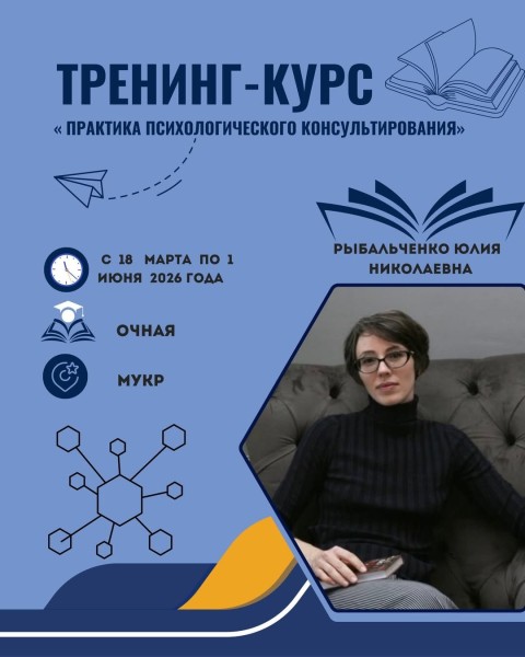 Курс «Практика психологического консультирования»