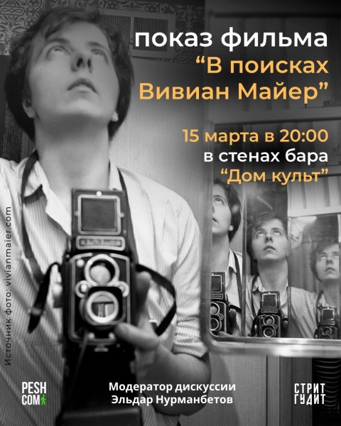 Кинопоказ и обсуждение документального фильма о культовой личности в мире фотографов — Вивиан Майер