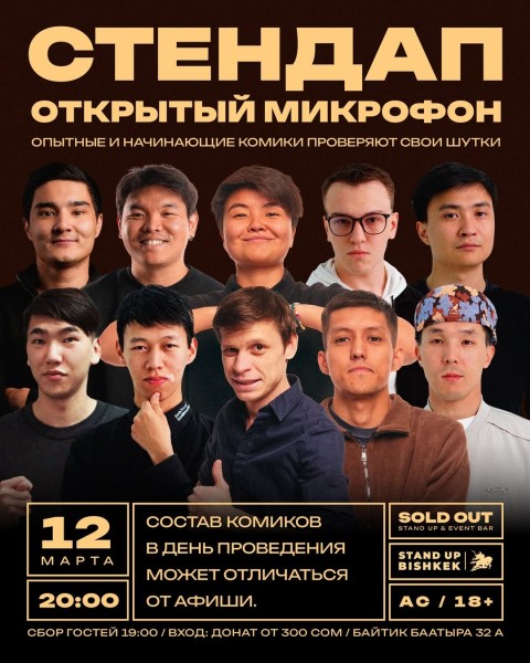 Stand Up: Открытый микрофон┃Бишкек 12.03.2026