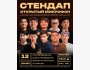 Stand Up: Открытый микрофон┃Бишкек 12.03.2026