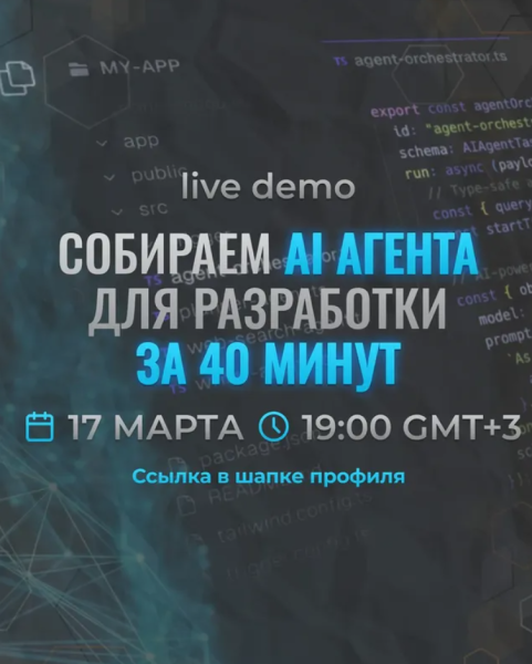 Митап: Live demo: агент для разработки за 40 минут