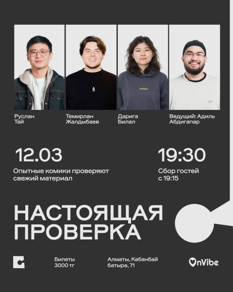 Stand Up: Настоящая проверка┃Алматы 12.03.2026