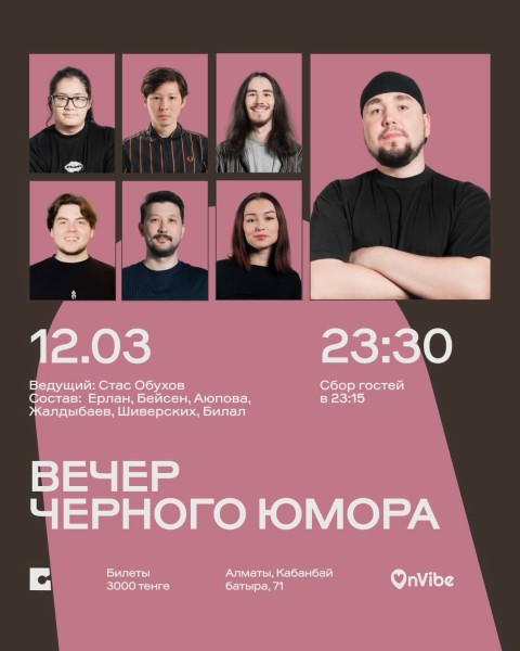 Stand Up: Вечер черного юмор┃Алматы 12.03.2026