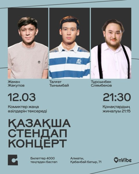 Stand Up: Қазақша стендап: материал тексеру┃Алматы 12.03.2026