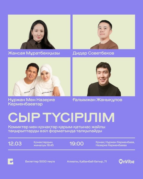 Stand Up: СЫР┃Алматы 12.03.2026