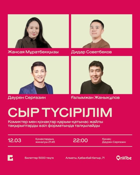 Stand Up: СЫР┃Алматы 12.03.2026