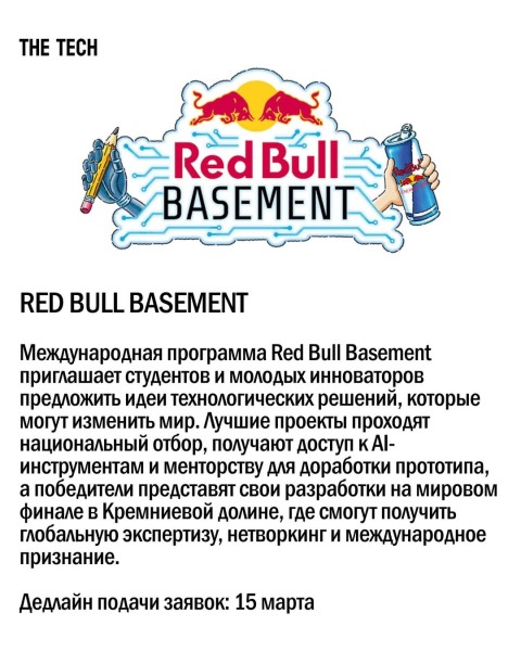 Международная программа Red Bull Basement | Технологичные решения для изменения мира