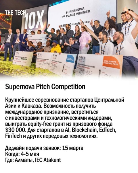 Supernova Pitch Competition | Крупнейшее соревнование стартапов Центральной Азии и Кавказа 2026