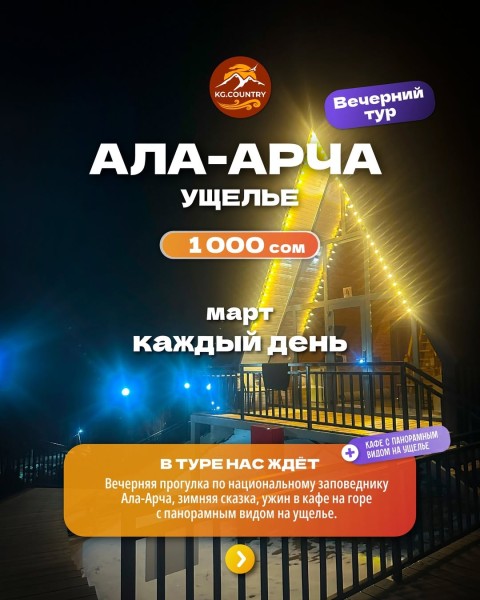 Вечерняя ала-арча + кафе на горе с панорамным видом на ущелье | Выезды весь март