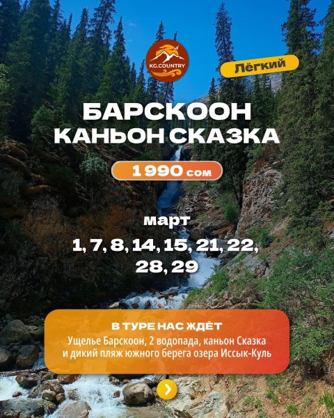 Тур по южному берегу Иссык-Куля! Ущелье Барскоон и Каньоны сказка | 15.03.2026