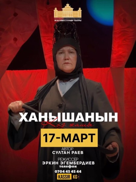 Пьеса: «Ханышанын көз жашы»