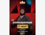 Пьеса: «Ханышанын көз жашы»
