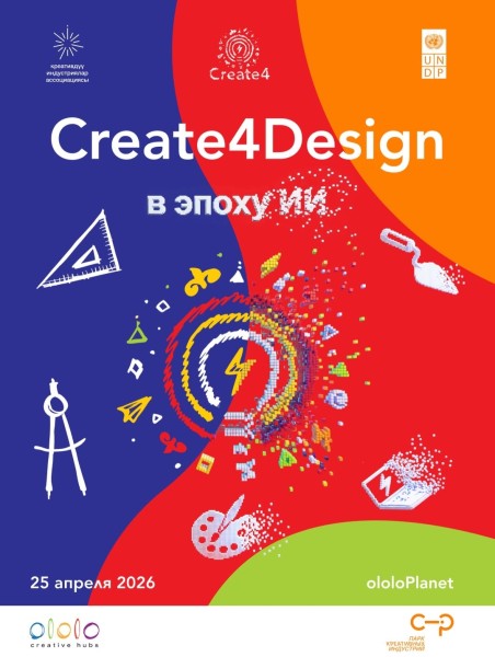 Фестиваль Create4Design: «Дизайн в эпоху ИИ»