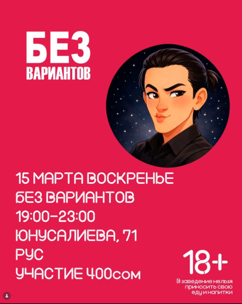 Вечер настольных игр в баре БЕЗ ВАРИАНТОВ┃Бишкек 15.03.2026