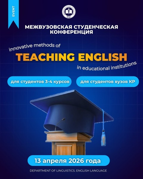 Межвузовская студенческая конференция “Innovative Methods of Teaching English in Educational Institutions”