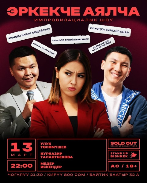 Stand Up: Эркекче-Аялча┃Бишкек 13.03.2026