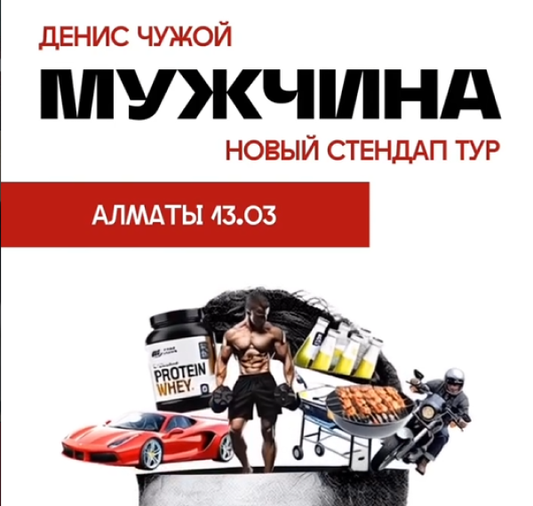 Stand Up: Концерт Дениса Чужого┃Алматы 13.03.2026