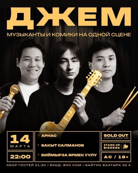 Stand Up: Джем┃Бишкек 14.03.2026