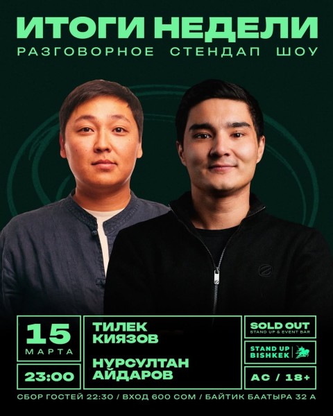 Stand Up: Итоги недели┃Бишкек 15.03.2026