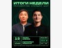 Stand Up: Итоги недели┃Бишкек 15.03.2026
