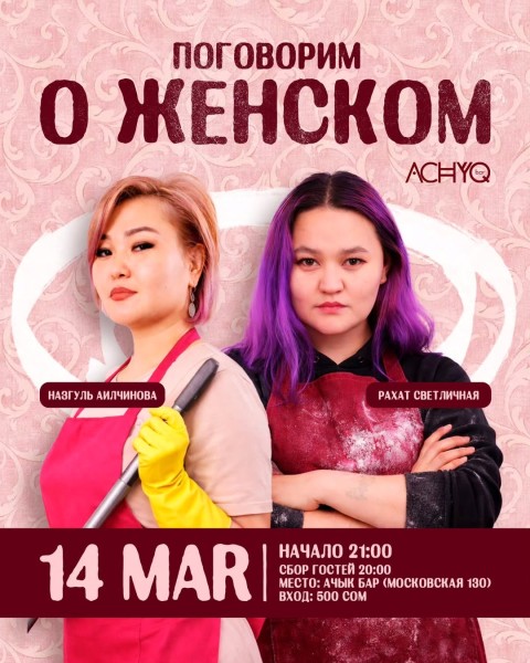Stand Up: Поговорим о женском?┃Бишкек 14.03.2026