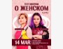 Stand Up: Поговорим о женском?┃Бишкек 14.03.2026