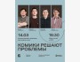 Stand Up: Комики решают проблемы┃Алматы 14.03.2026