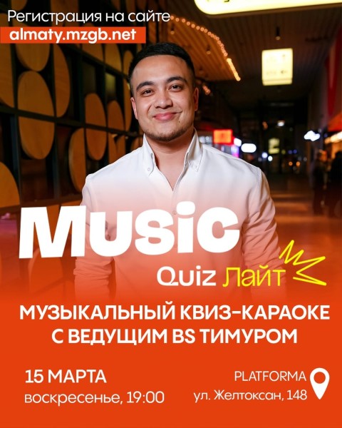 MusicQuiz: Лайт┃Алматы 15.03.2026