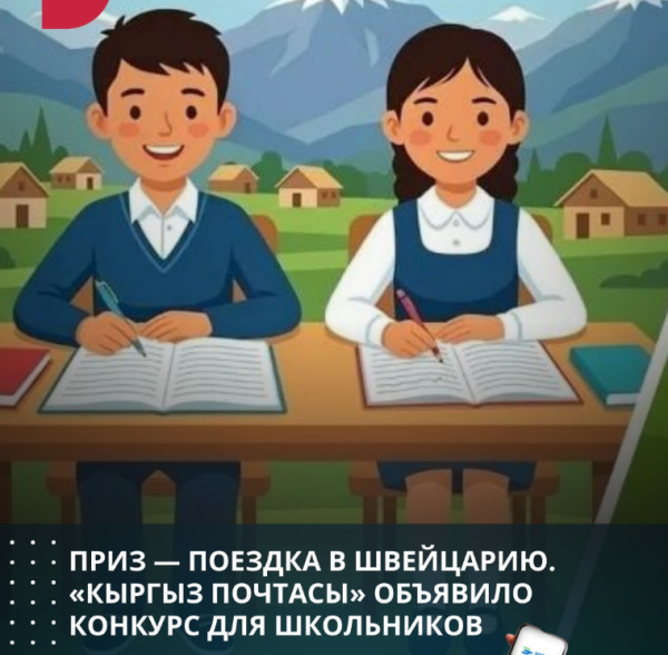 Приз - поездка в Швейцарию. «Кыргыз почтасы» объявило конкурс для школьников