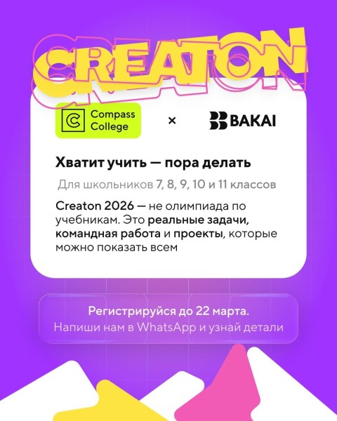 Creaton 2026 - соревнование для школьников