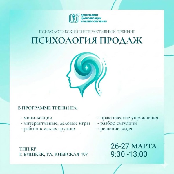 Интерактивный тренинг «Психология продаж» (эффективный алгоритм коммуникации с клиентом)