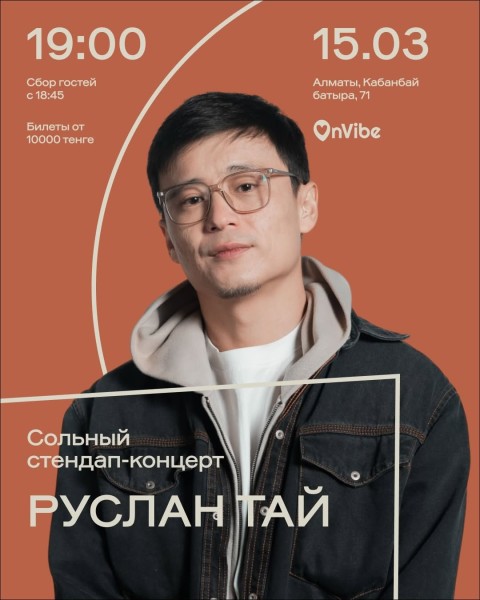 Stand Up: Руслан Тай: Сольный стендап-концерт┃Алматы 15.03.2026