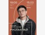 Stand Up: Руслан Тай: Сольный стендап-концерт┃Алматы 15.03.2026