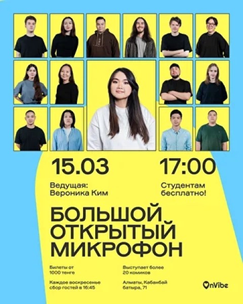 Stand Up: Большой открытый микрофон┃Алматы 15.03.2026