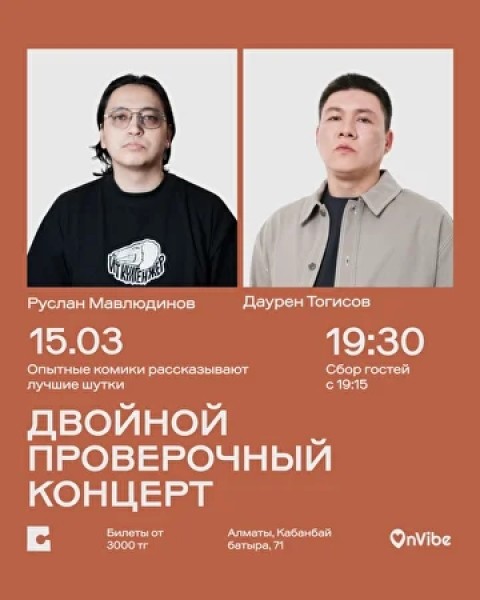 Stand Up: Двойной проверочный концерт┃Алматы 15.03.2026