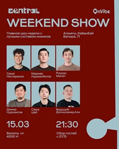Stand Up: Weekend Show┃Алматы 15.03.2026