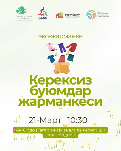 Ярмарка ненужных вещей