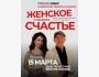 Прямой эфир: Женское счастье