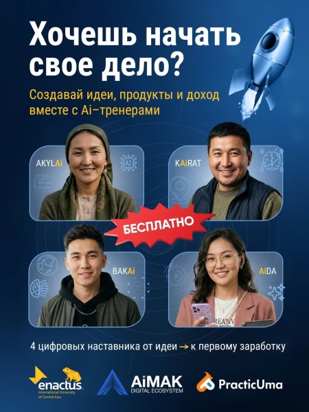 Набор в бизнес-сообщество Aimak Digital Ecosystem для предпринимателей из регионов