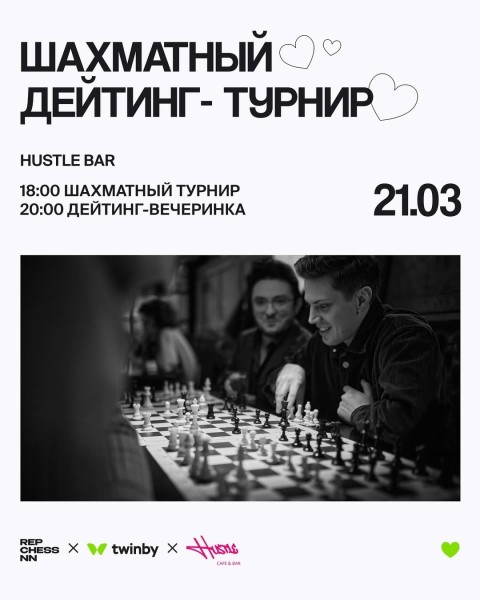 Шахматный дейтинг-турнир в Hustle Bar | Нижний Новгород 21.03.2026