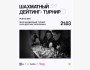 Шахматный дейтинг-турнир в Hustle Bar | Нижний Новгород 21.03.2026