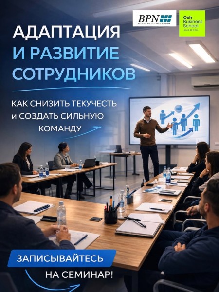Семинар: «Адаптация и развитие сотрудников»