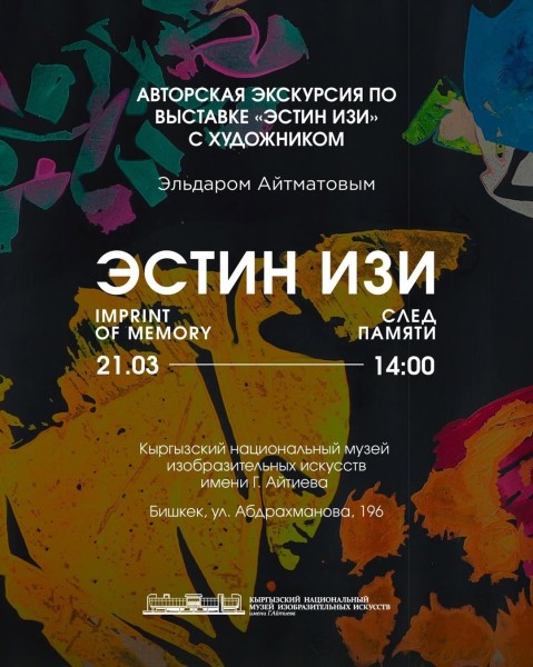 Авторская экскурсия по выставке «Эстин изи» с художником Эльдаром Айтматовым